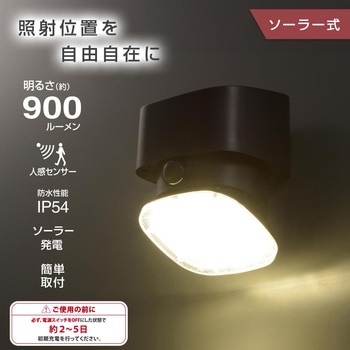 ソーラーLEDウォールライト 900ルーメン 角度調整 防水 IP54 オーム電機