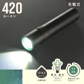 ズーム機能搭載 LEDライト 420ルーメン USB-C充電 防水IPX4 オーム電機