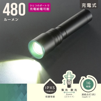 ズーム機能搭載 LEDライト 480ルーメン USB-C充電 防水IPX5 オーム電機