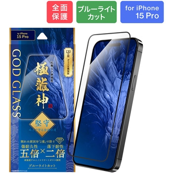 iPhone 15 Pro ガラスフィルム 「GOD GLASS 極龍神」 堅守 全面保護 ブルーライトカット GOD GLASS