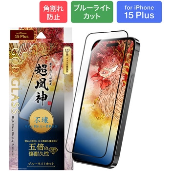 iPhone 15 Plus ガラスフィルム 「GOD GLASS 超凰神」 不壊 全面保護 ソフトフレーム ブルーライトカット GOD GLASS