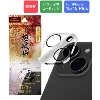 iPhone 15/iPhone 15 Plus レンズ保護ガラスフィルム「GOD GLASS 超凰神」 結塊 超透明 GOD GLASS