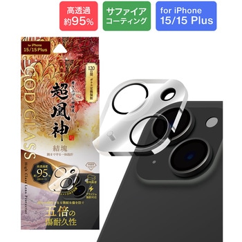 iPhone 15/iPhone 15 Plus レンズ保護ガラスフィルム「GOD GLASS 超凰神」 結塊 高透過約95% GOD GLASS