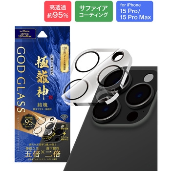 iPhone 15 Pro/iPhone 15 Pro Max レンズ保護ガラスフィルム「GOD GLASS 極龍神」 結塊 高透過約95% GOD GLASS