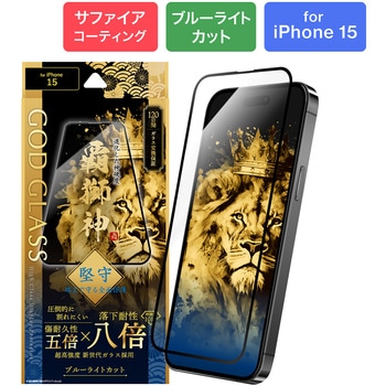 iPhone 15 ガラスフィルム 「GOD GLASS 覇獅神」 堅守 全面保護 ブルーライトカット GOD GLASS