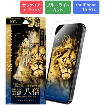 iPhone 15 Pro ガラスフィルム 「GOD GLASS 覇獅神」 練磨 ブルーライトカット GOD GLASS
