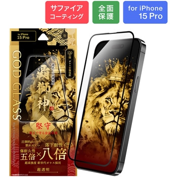 iPhone 15 Pro ガラスフィルム 「GOD GLASS 覇獅神」 堅守 全面保護 超透明 GOD GLASS