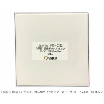 埋込用クリアカップ アキュラ
