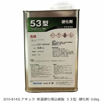 常温硬化樹脂 53型 硬化剤 アキュラ