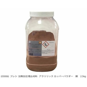 加熱加圧埋込樹脂 アクリリックカッパーパウダー    銅 PRESI