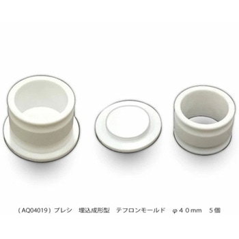 埋込成形型テフロンモールド PRESI