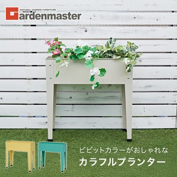 ガーデンプランター スチール製 YAMAZEN(山善)