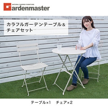 ガーデン テーブルセット YAMAZEN(山善)