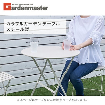ガーデン テーブル スチール製 YAMAZEN(山善)