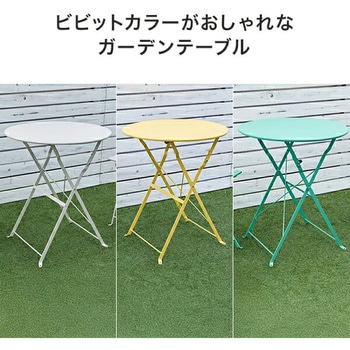 ガーデン テーブル スチール製 YAMAZEN(山善)