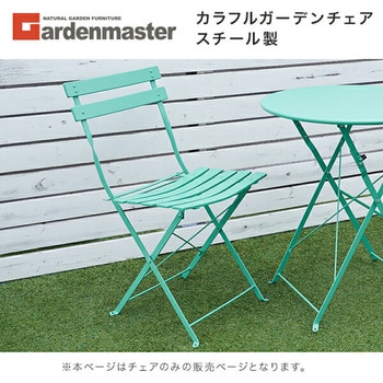 ガーデン チェア スチール製 YAMAZEN(山善)