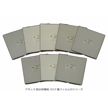 耐水研磨紙 ゴールドラベル  #600 裏フィルム付 アキュラ