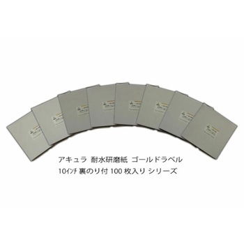 耐水研磨紙ゴールドラベル#1200裏のり付100枚入 アキュラ