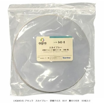 研磨用クロススカイブルーΦ8インチ研磨盤用 アキュラ