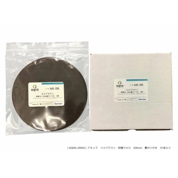 研磨用クロスココブラウンΦ200mm 研磨盤用 アキュラ
