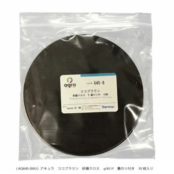 研磨用クロスココブラウンΦ8インチ研磨盤用 アキュラ