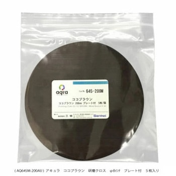 研磨用クロスココブラウンΦ200mm プレート付 アキュラ