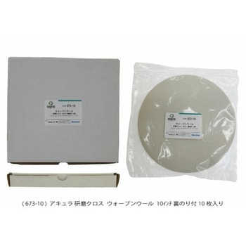 研磨用クロス ウォーブンウール Φ10インチ研磨盤用 アキュラ