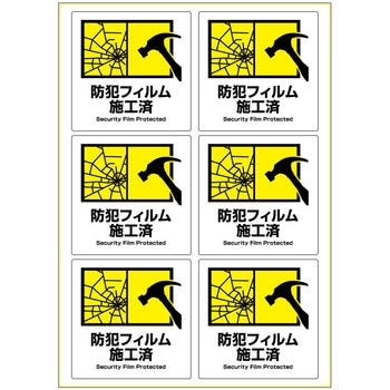 ピタロングステッカー防犯フィルム施工済6面 ヒサゴ