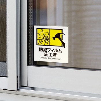 ピタロングステッカー防犯フィルム施工済6面 ヒサゴ