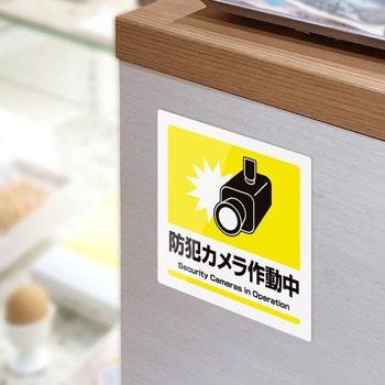ピタロングステッカー防犯カメラ作動中6面 ヒサゴ