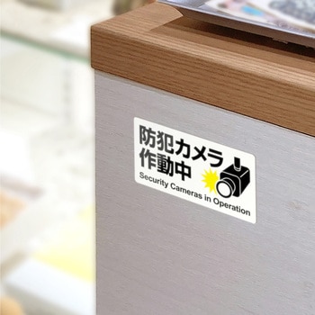 ピタロングステッカー防犯カメラ作動中24面 ヒサゴ