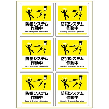 ピタロングステッカー防犯システム作動中6面 ヒサゴ