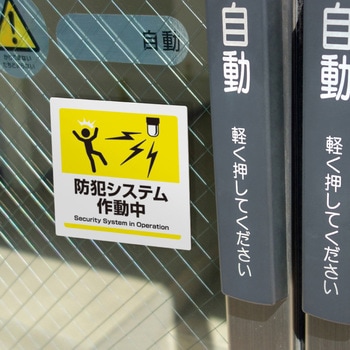ピタロングステッカー防犯システム作動中6面 ヒサゴ