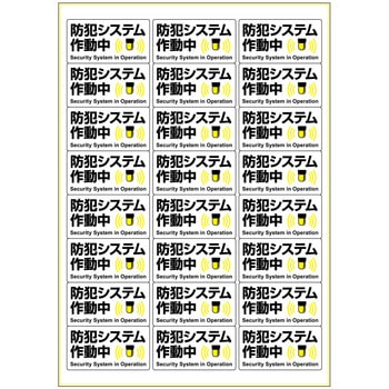 ピタロングステッカー防犯システム作動中24面 ヒサゴ