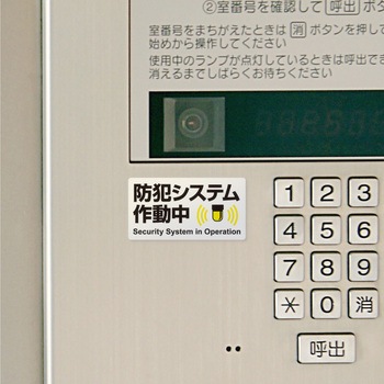 ピタロングステッカー防犯システム作動中24面 ヒサゴ