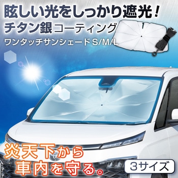 ワンタッチサンシェードS SEIWA(セイワ)