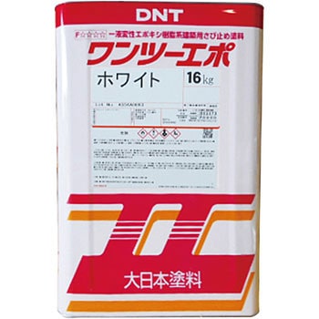 ワンツーエポ DNT(大日本塗料)