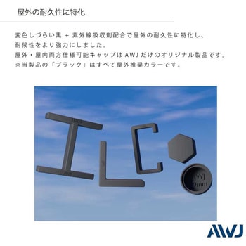 ELナット化粧キャップ AWJ