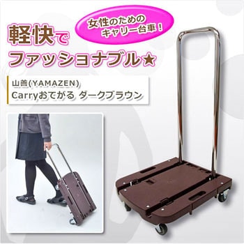 折りたたみ台車 Carryおてがる YAMAZEN(山善)