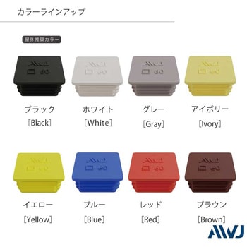 EL 角パイプインナーキャップ AWJ