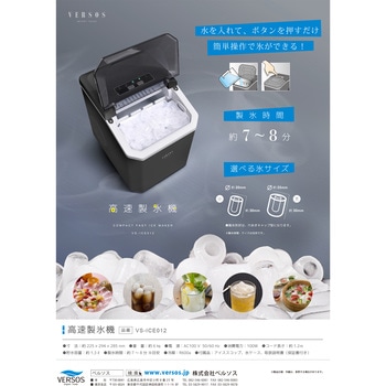 高速製氷機ブラック ベルソス