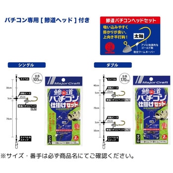 鯵道 バチコン仕掛けセット シングル MajorCraft