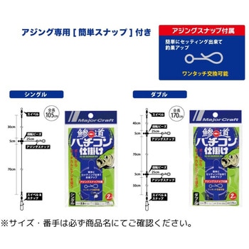 鯵道 バチコン仕掛け シングル MajorCraft