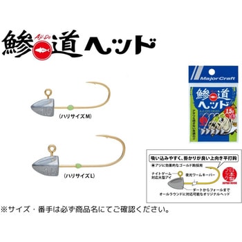 鯵道ヘッド MajorCraft