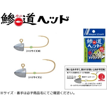 鯵道ヘッド MajorCraft