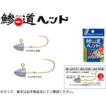 鯵道ヘッド MajorCraft