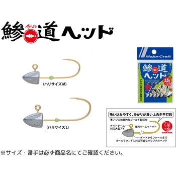 鯵道ヘッド MajorCraft