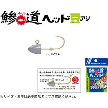 鯵道ヘッド 豆アジ MajorCraft
