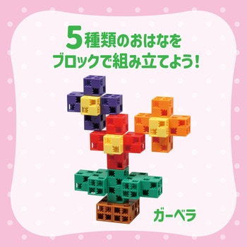 Artecブロック おはなばたけセット アーテック(学校教材・教育玩具)