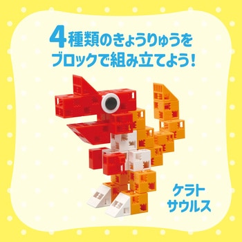 Artecブロック きょうりゅうセット - アーテック[学校教材・教育玩具]